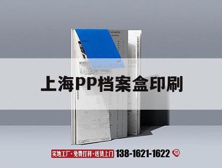 上海PP檔案盒印刷｜