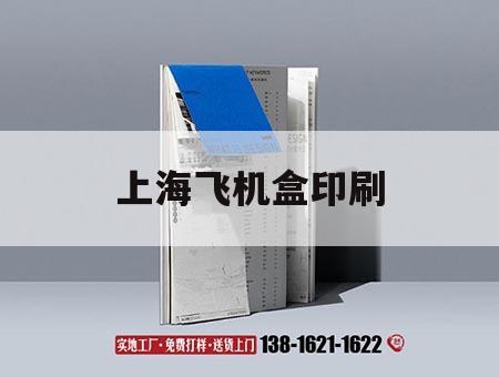 上海飛機盒印刷｜上海飛機盒印刷公司