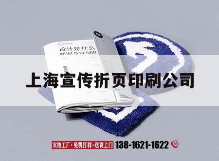 上海宣傳折頁印刷公司｜上海宣傳折頁印刷公司電話