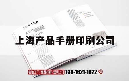 上海產品手冊印刷公司｜上海產品手冊印刷公司電話