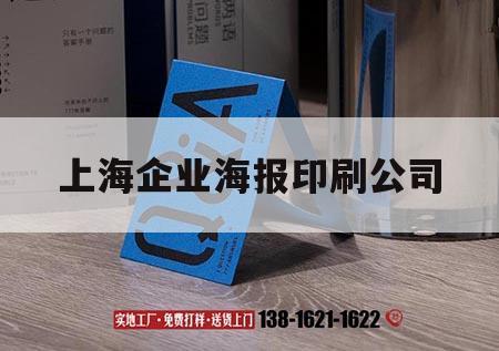 上海企業海報印刷公司｜上海企業畫冊印刷廠家