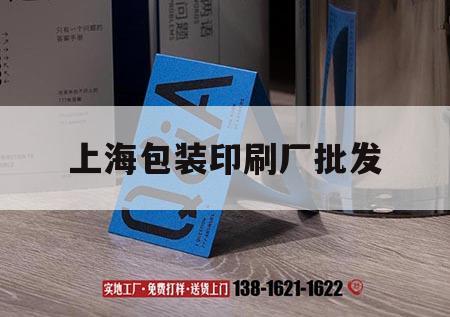 上海包裝印刷廠批發｜上海印刷包裝廠有哪些