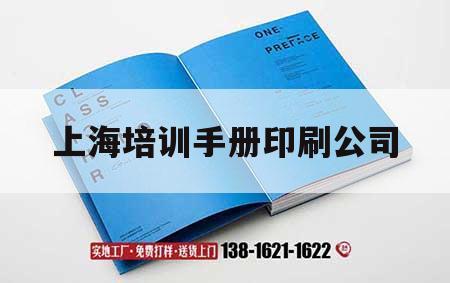 上海培訓手冊印刷公司｜培訓手冊是什么意思