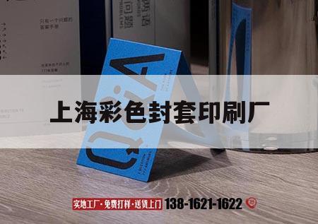 上海彩色封套印刷廠｜上海彩印包裝盒