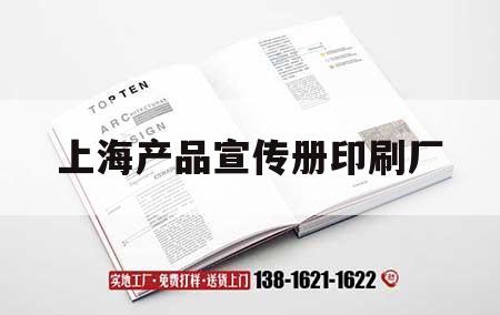 上海產品宣傳冊印刷廠｜上海產品宣傳冊印刷廠家