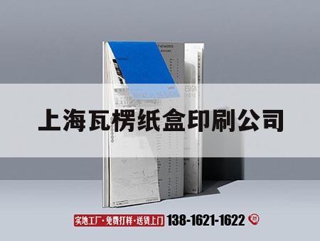 上海瓦楞紙盒印刷公司｜上海瓦楞紙盒印刷公司有哪些