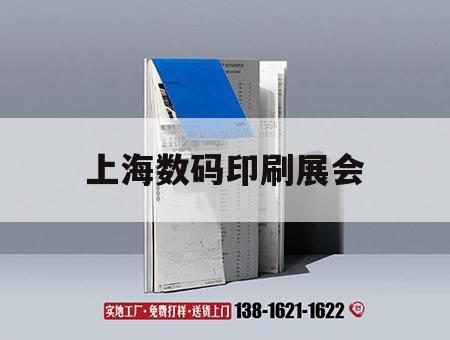 上海數碼印刷展會｜上海數碼印花展會時間