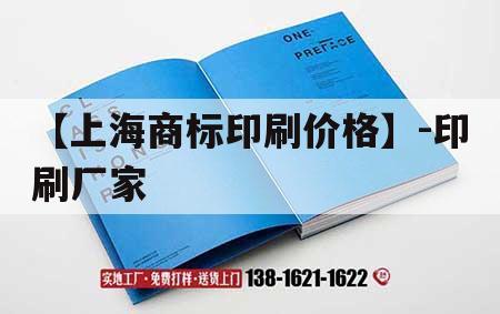 【上海商標印刷價格】-印刷廠家｜上海印刷品定制廠家