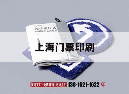 上海門票印刷｜上海印刷博物館開放時間