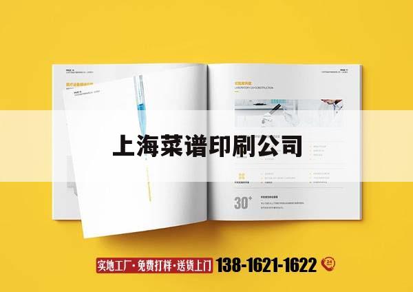 上海菜譜印刷公司｜上海菜譜印刷公司排名