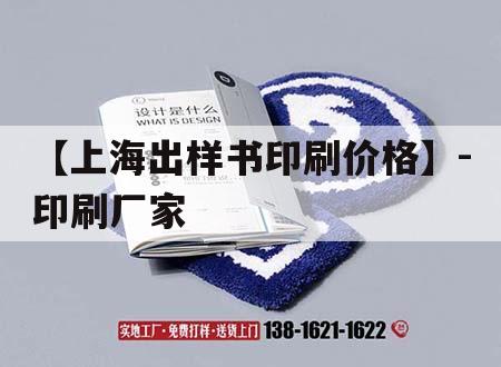 【上海出樣書印刷價格】-印刷廠家｜上海印刷出版