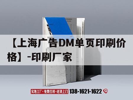 【上海廣告DM單頁印刷價格】-印刷廠家｜印刷廠報價表